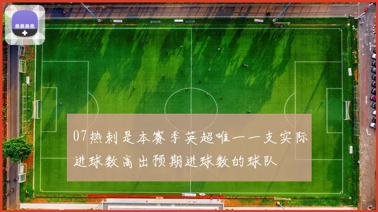 07热刺是本赛季英超唯一一支实际进球数高出预期进球数的球队